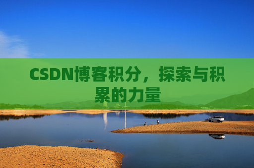 CSDN博客积分，探索与积累的力量